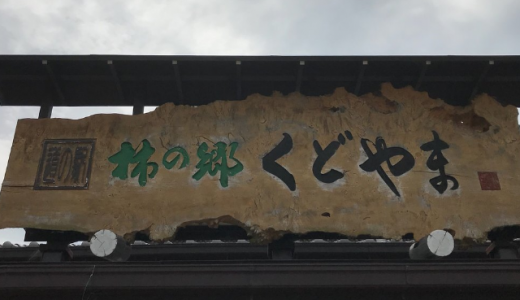 道の駅 柿の郷くどやま☆和歌山県伊都郡九度山町