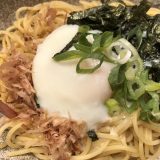 レシピ　温玉とろとろ温玉のっけパスタ☆バター醤油味