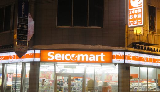 北海道のご当地コンビニ☆セイコーマート