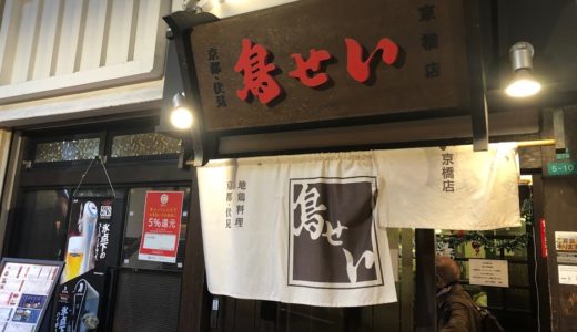 大阪京橋「鳥せい」で忘年会☆原酒がおすすめ！