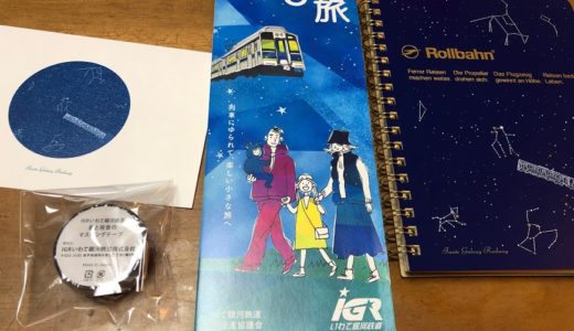 ロルバーン（Rollbahn）ノート☆いわて銀河鉄道「星と電車のノート」