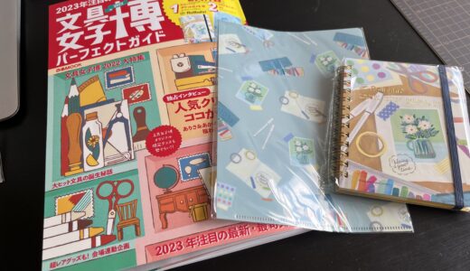 「文具女子博2022 パーフェクトガイド」☆届いた〜♩