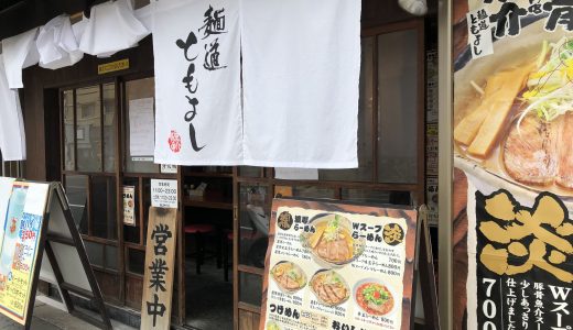 東三国のラーメン☆麺道ともよし